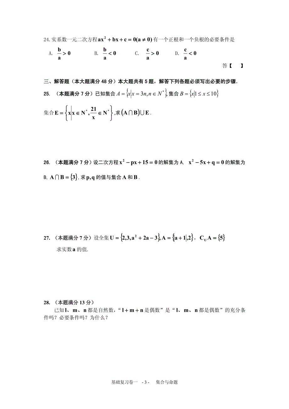 上海普陀区2016高考数学一轮复习专题1-- 集合和命题 PDF版含答案.pdf_第3页