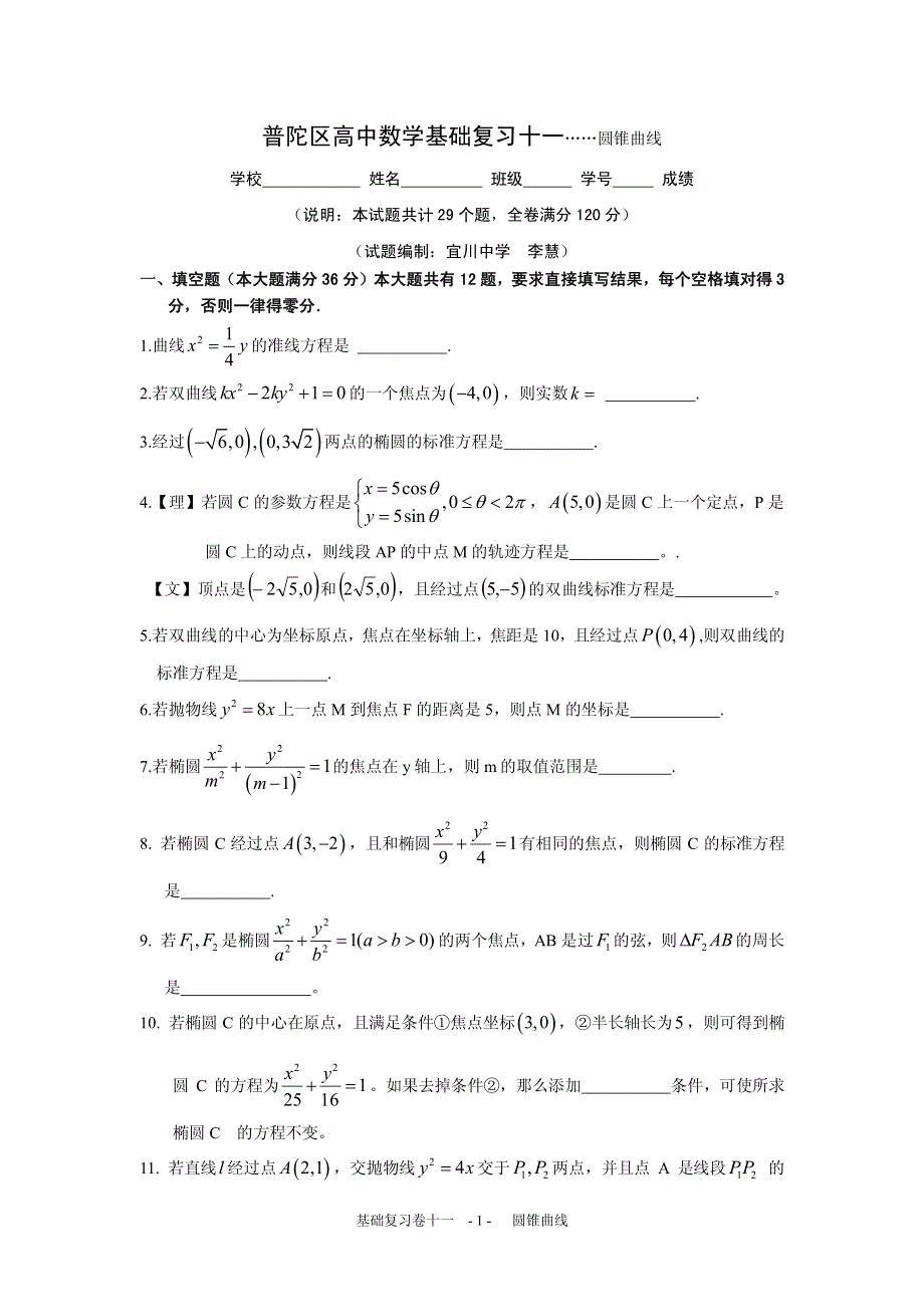 上海普陀区2016高考数学一轮复习专题11- 圆锥曲线 PDF版含答案.pdf_第1页