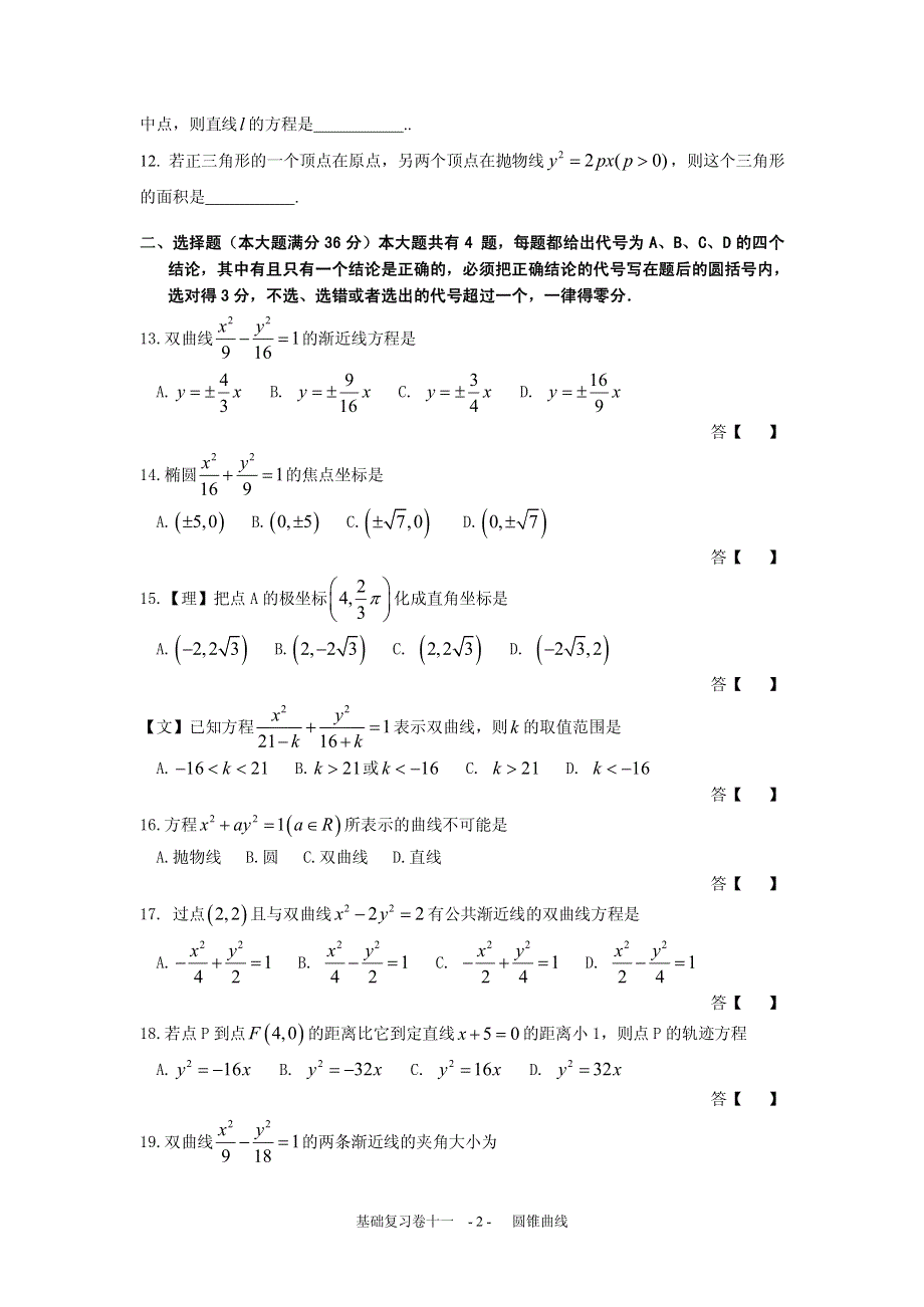 上海普陀区2016高考数学一轮复习专题11- 圆锥曲线 PDF版含答案.pdf_第2页