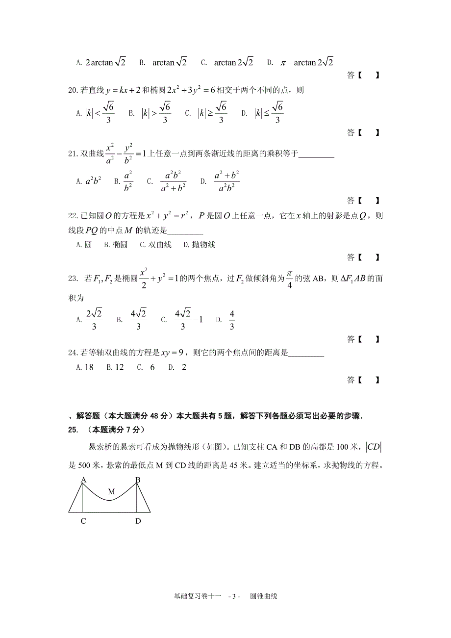 上海普陀区2016高考数学一轮复习专题11- 圆锥曲线 PDF版含答案.pdf_第3页