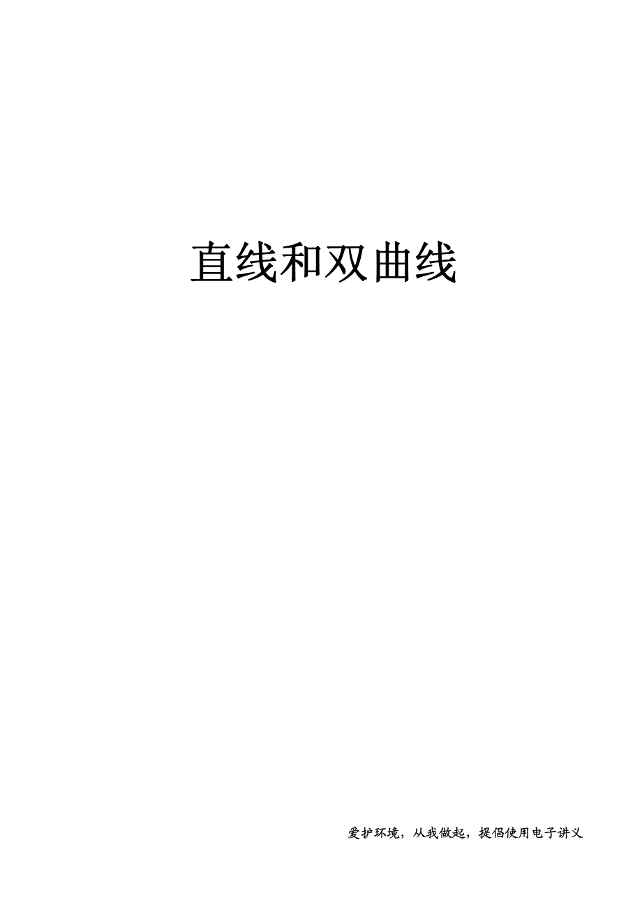 2016届高考数学考点专项突破复习讲义：直线与双曲线（PDF版无答案）.pdf_第1页