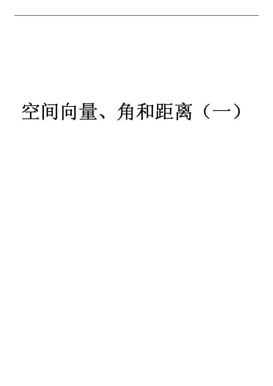 2016届高考数学考点专项突破复习讲义：空间向量与空间角和距离(一)（PDF版）.pdf_第1页