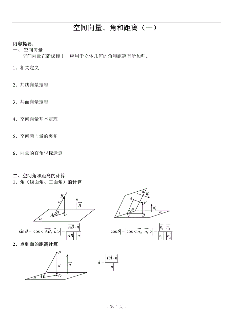 2016届高考数学考点专项突破复习讲义：空间向量与空间角和距离(一)（PDF版）.pdf_第2页