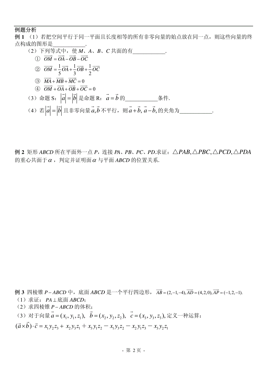 2016届高考数学考点专项突破复习讲义：空间向量与空间角和距离(一)（PDF版）.pdf_第3页