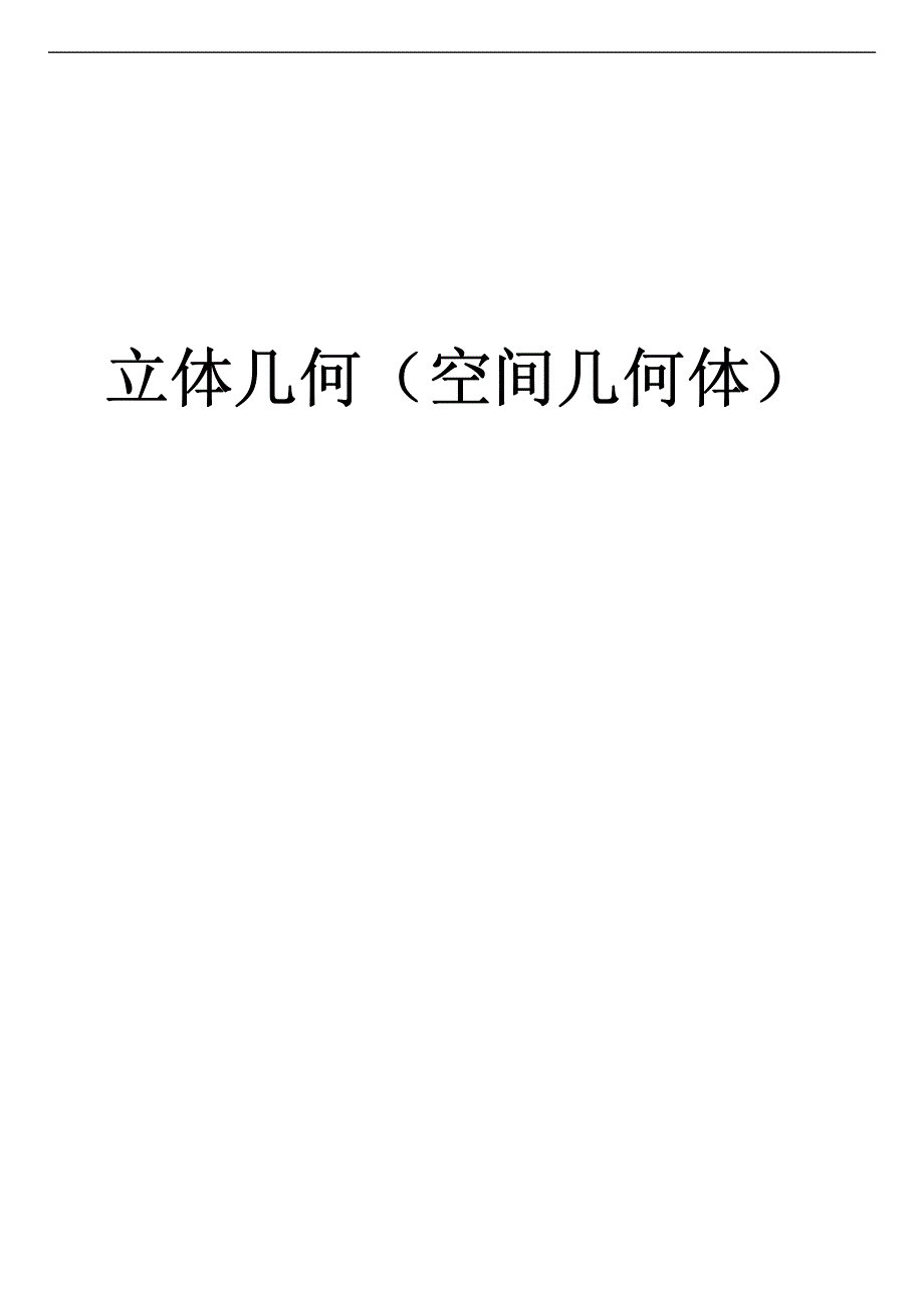 2016届高考数学考点专项突破复习讲义：立体几何（空间几何体）（PDF版）.pdf_第1页