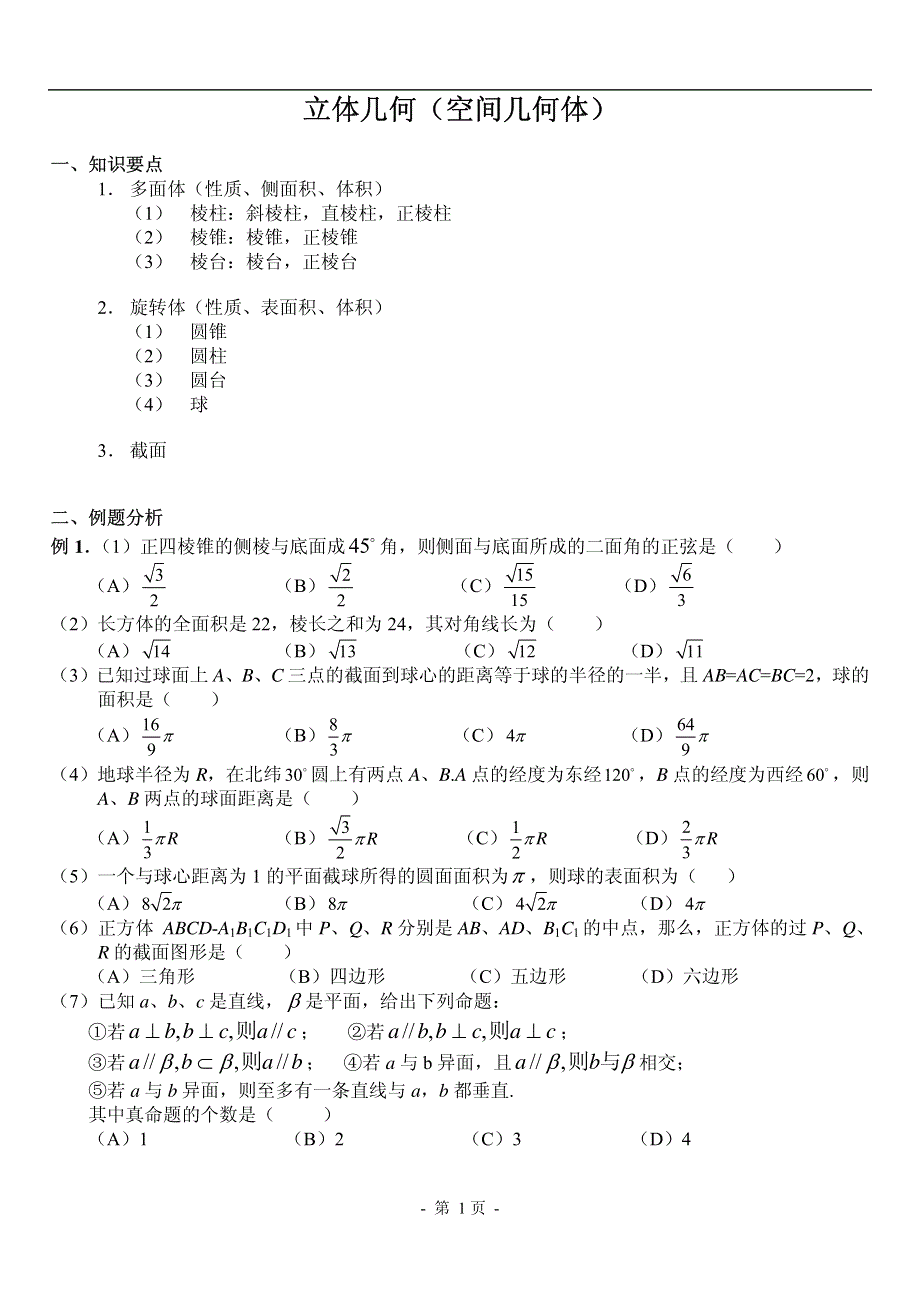 2016届高考数学考点专项突破复习讲义：立体几何（空间几何体）（PDF版）.pdf_第2页