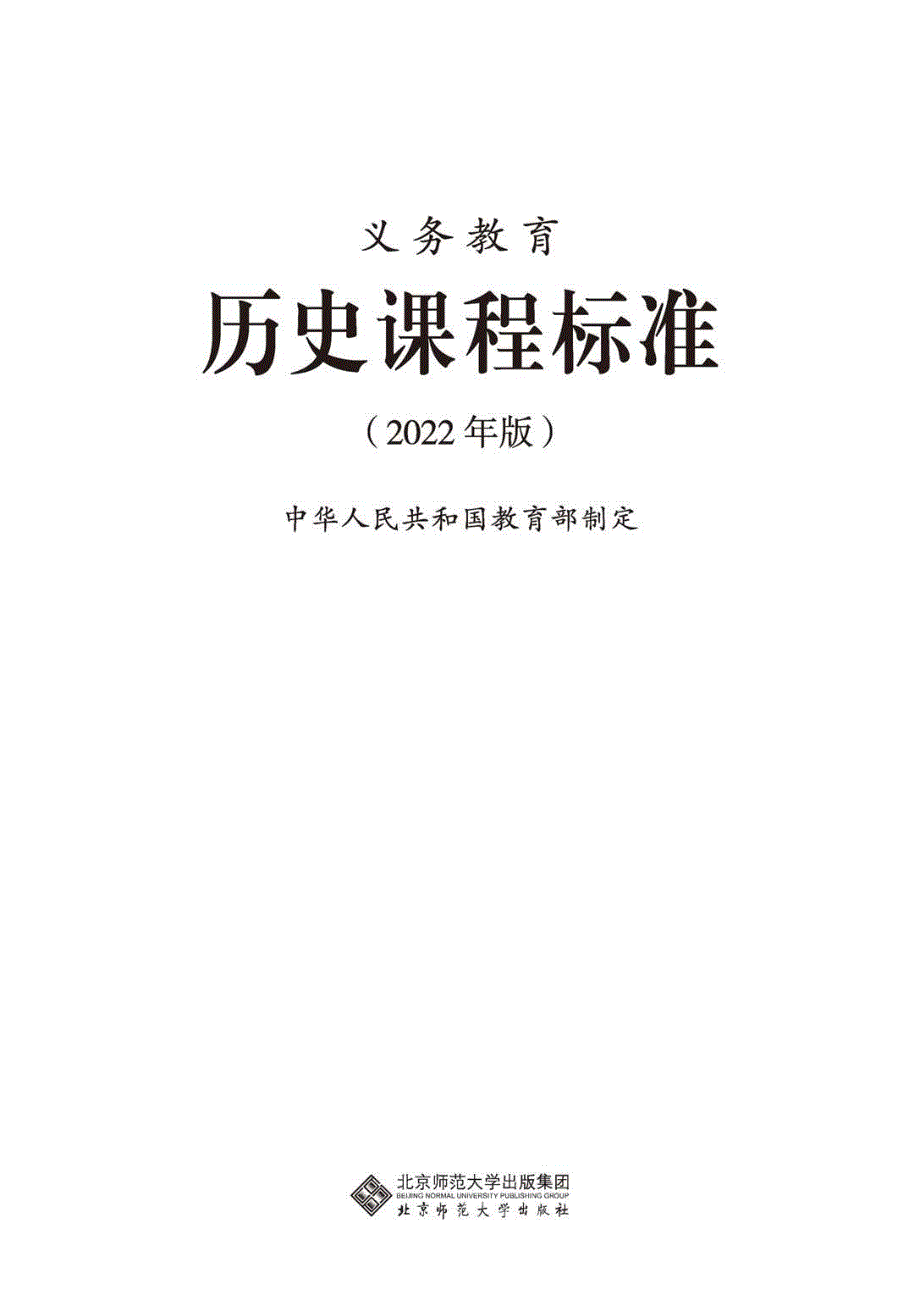 义务教育历史课程标准（2022年版）.pdf_第1页