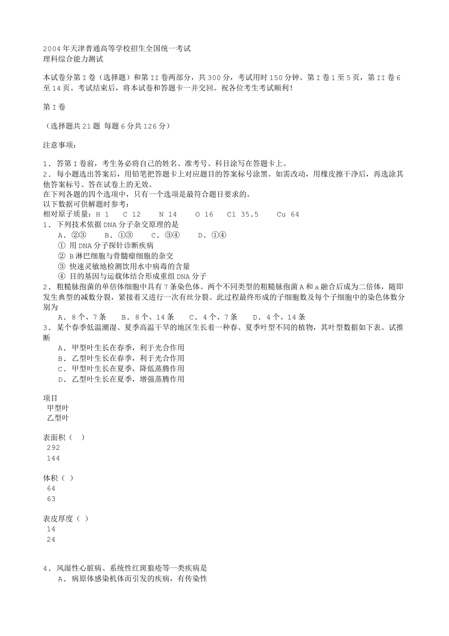 2004年天津普通高等学校招生全国统一考试.txt_第1页