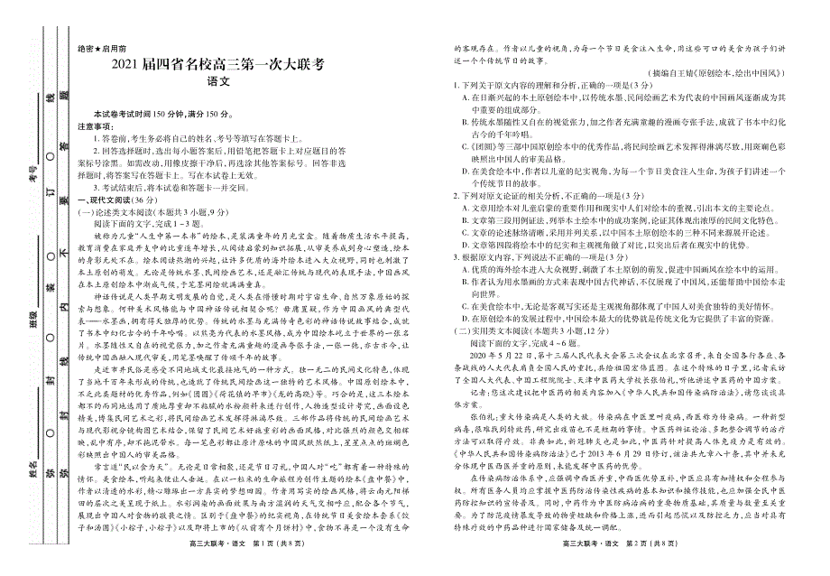 云南、四川、贵州、西藏四省名校2021届高三第一次大联考语文试题 PDF版含答案.pdf_第1页