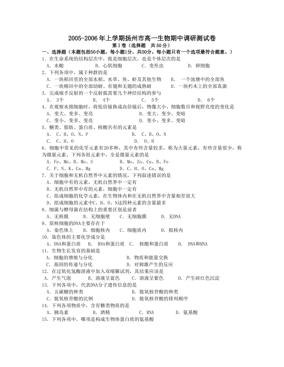 2005-2006年上学期扬州市高一生物期中调研测试卷.rtf_第1页