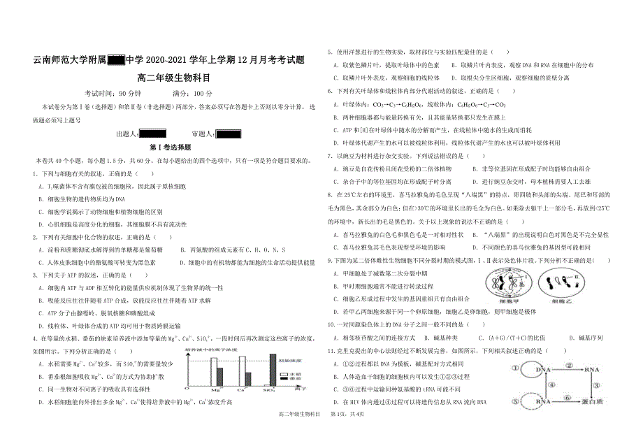 云南师范大学附属中学2020-2021学年高二上学期12月月考生物试卷 PDF版含答案.pdf_第1页