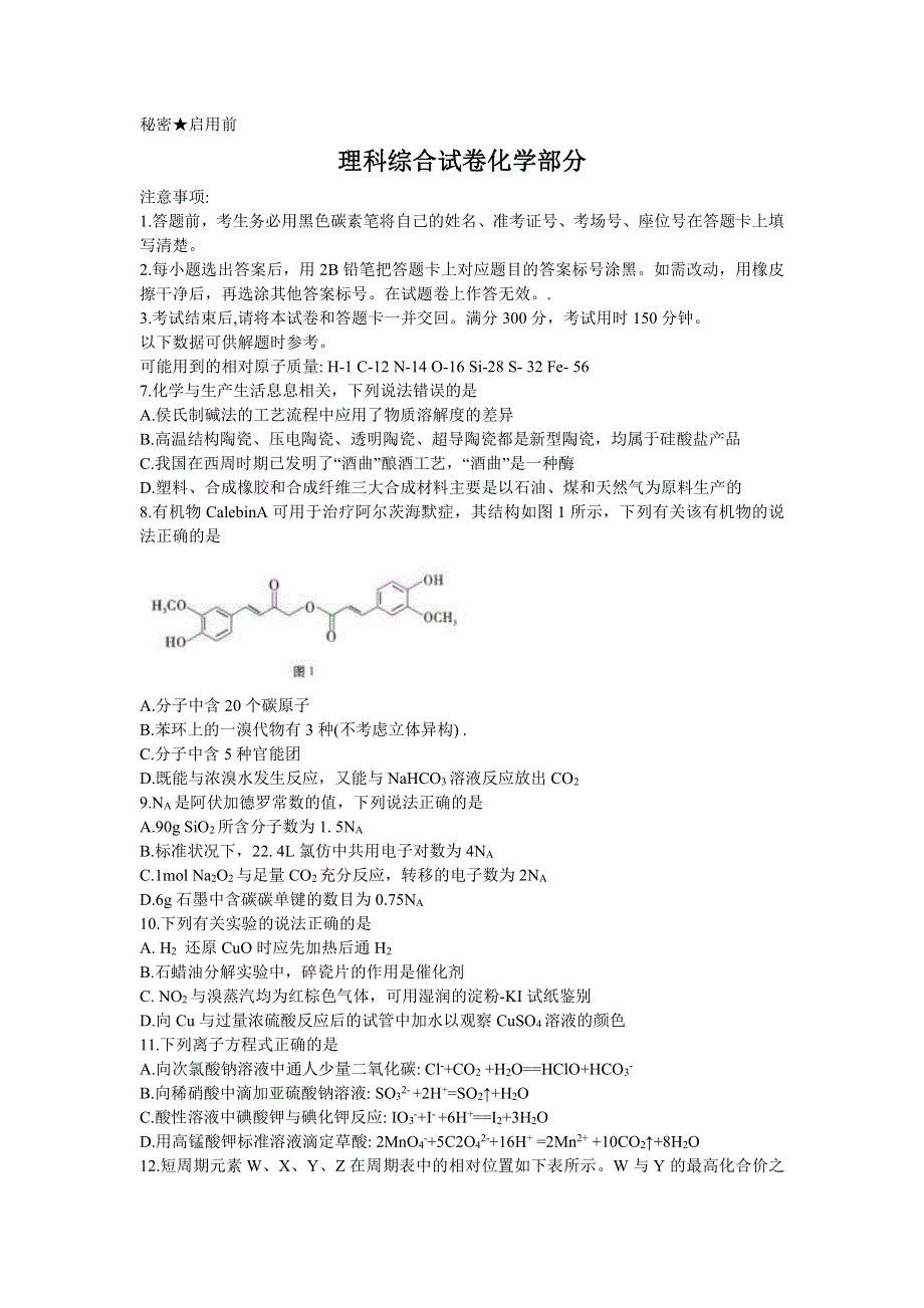 云南师范大学附属中学2021届高三高考适应性月考卷（七）化学试题 PDF版含答案.pdf_第1页