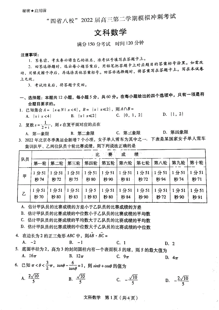 “2022届四省八校”高三下学期模拟冲刺考试文科数学试题 PDF版含解析.pdf_第1页