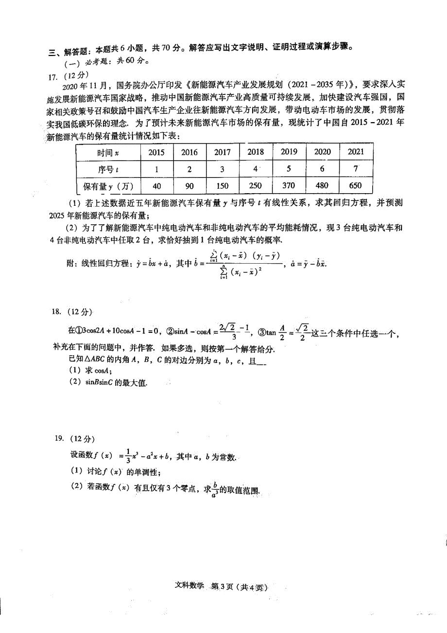 “2022届四省八校”高三下学期模拟冲刺考试文科数学试题 PDF版含解析.pdf_第3页