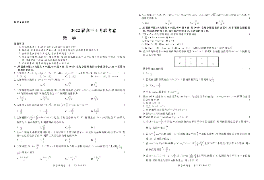 “决胜新高考”2022届高三数学4月联考试题（pdf无答案）.pdf_第1页