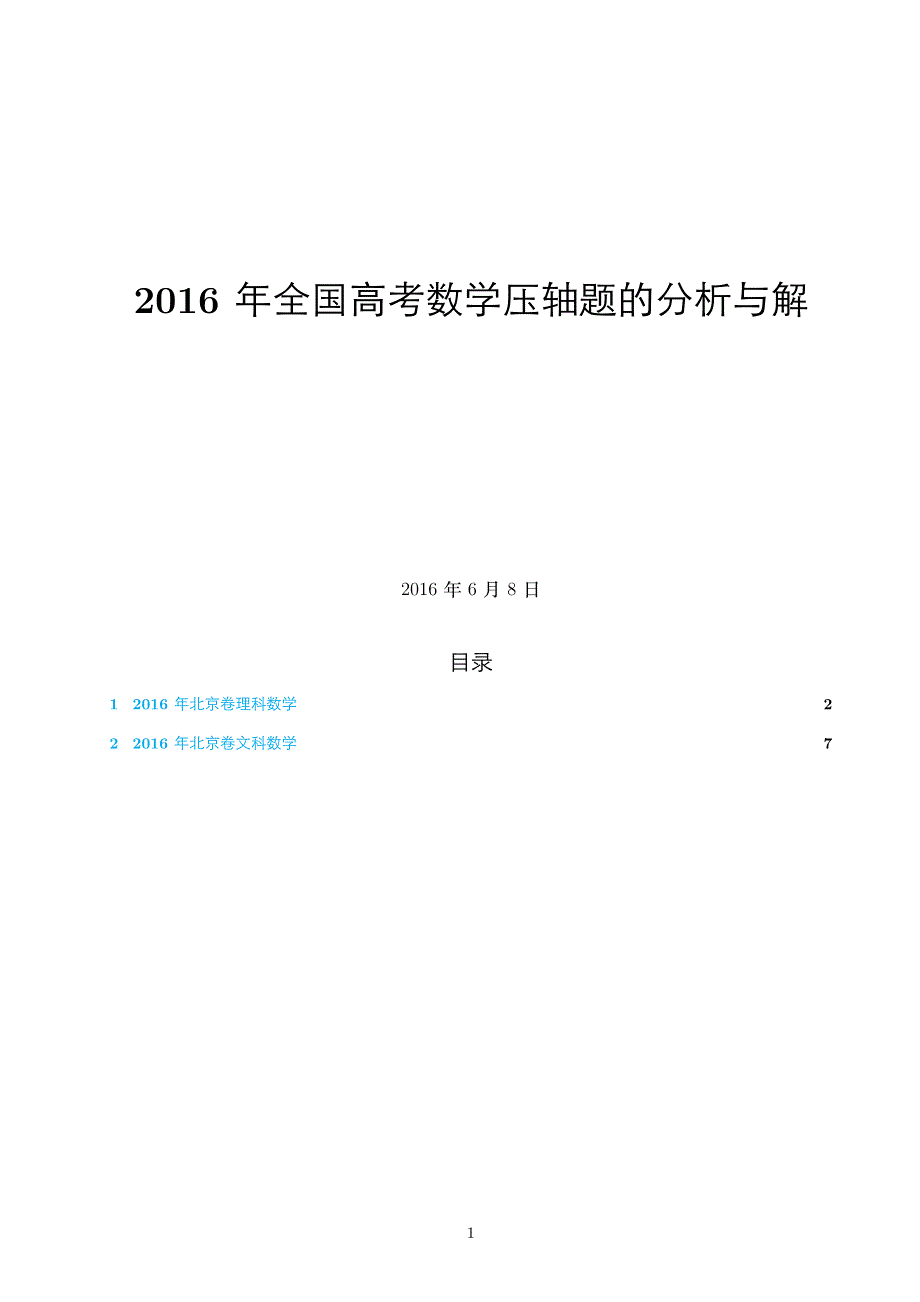 2016年高考北京卷数学压轴题的分析与解 PDF版含解析.pdf_第1页