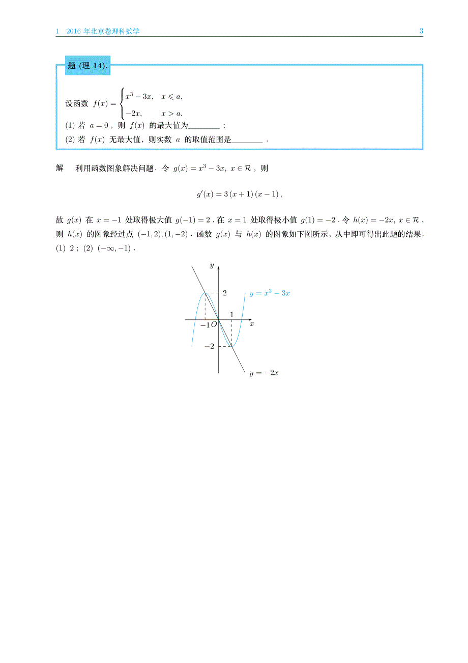 2016年高考北京卷数学压轴题的分析与解 PDF版含解析.pdf_第3页