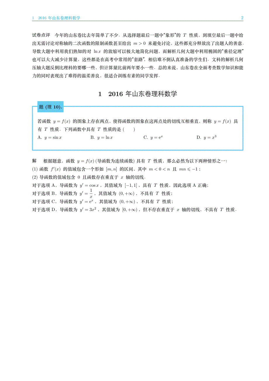 2016年高考山东卷数学压轴题的分析与解 PDF版含解析.pdf_第2页