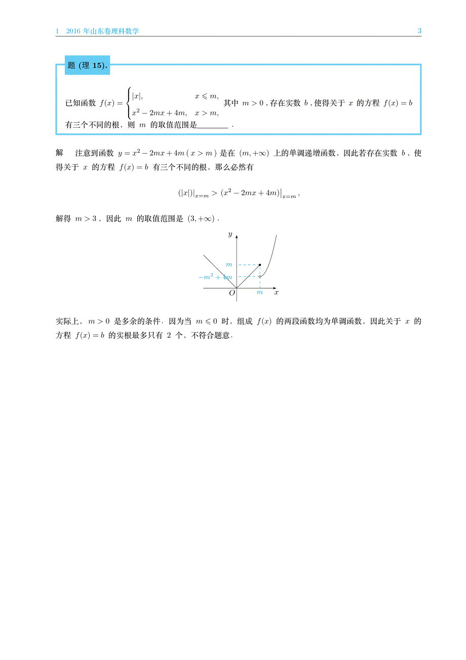 2016年高考山东卷数学压轴题的分析与解 PDF版含解析.pdf_第3页