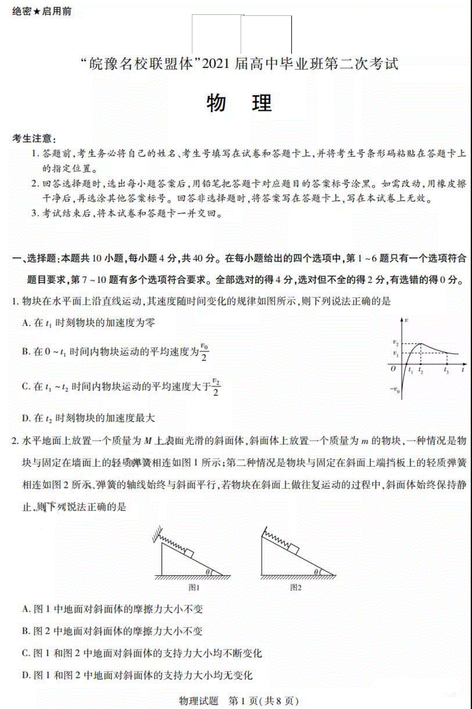 “皖豫名校联盟体”2021届高三上学期毕业班第二次联考物理试题 PDF版含答案.pdf_第1页