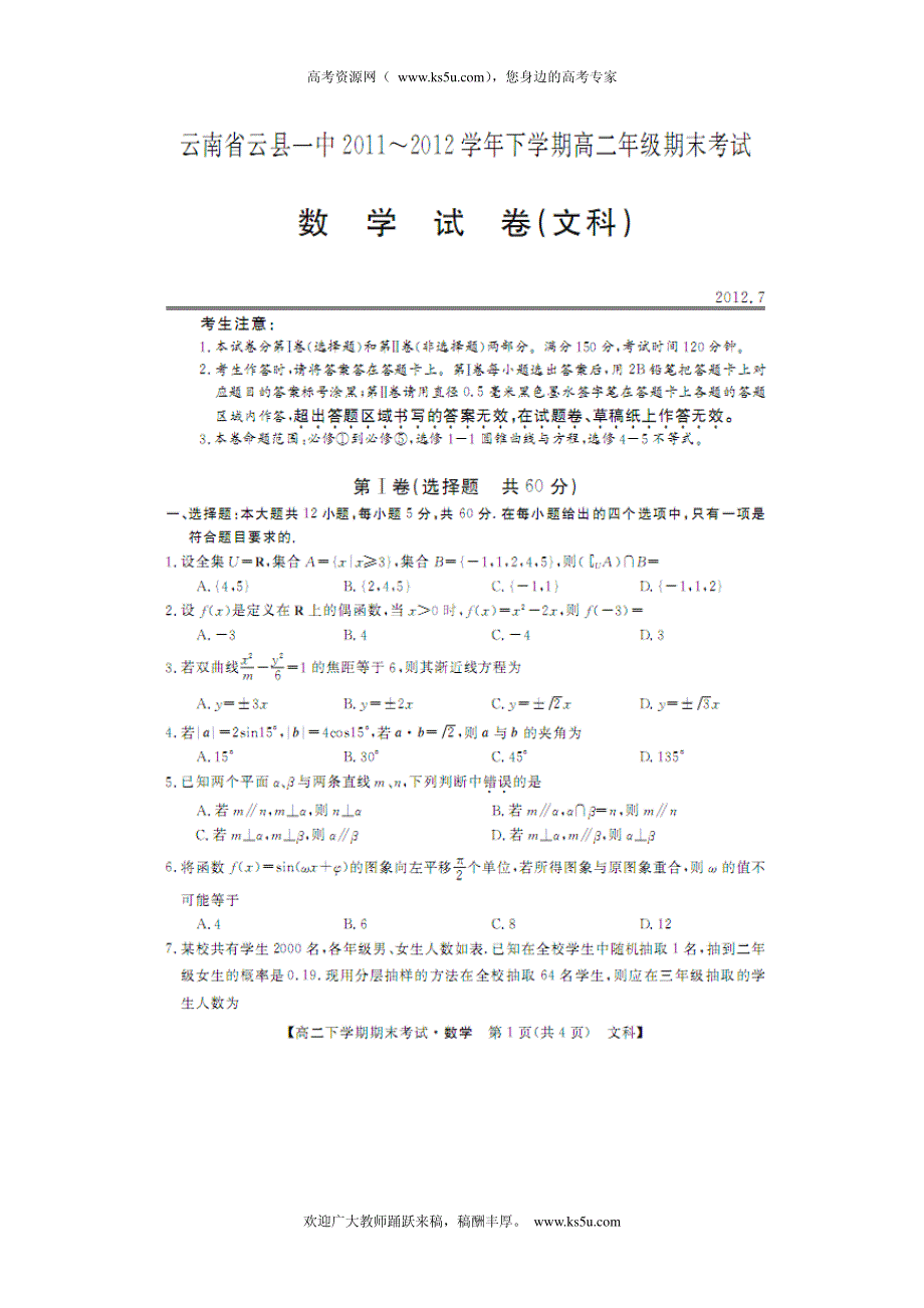 云南省云县一中2011-2012学年高二下学期期末考试数学（文）试题（扫描版）.pdf_第1页