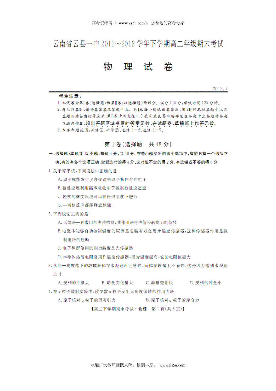 云南省云县一中2011-2012学年高二下学期期末考试物理试题（扫描版无答案）.pdf_第1页