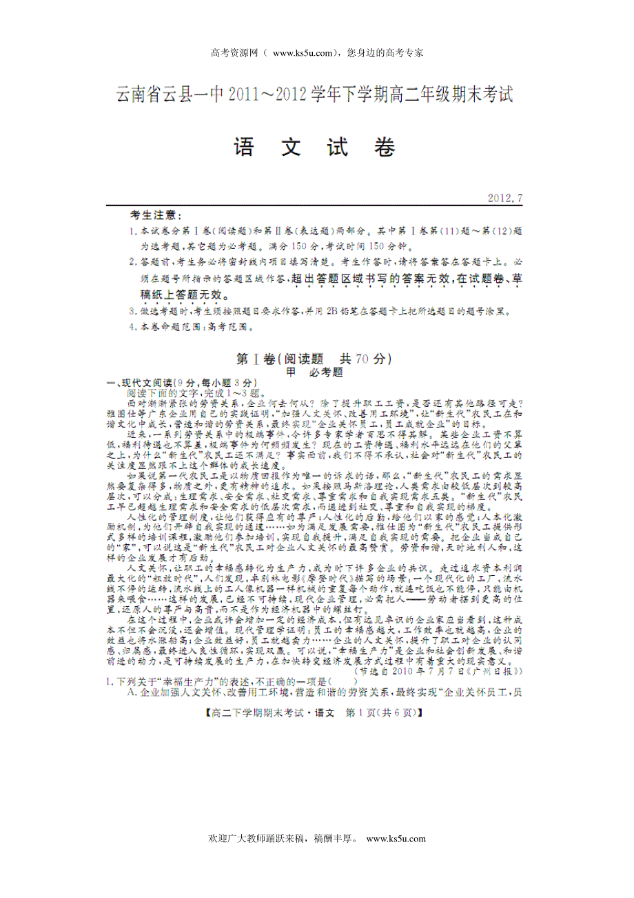 云南省云县一中2011-2012学年高二下学期期末考试语文试题（扫描版）.pdf_第1页