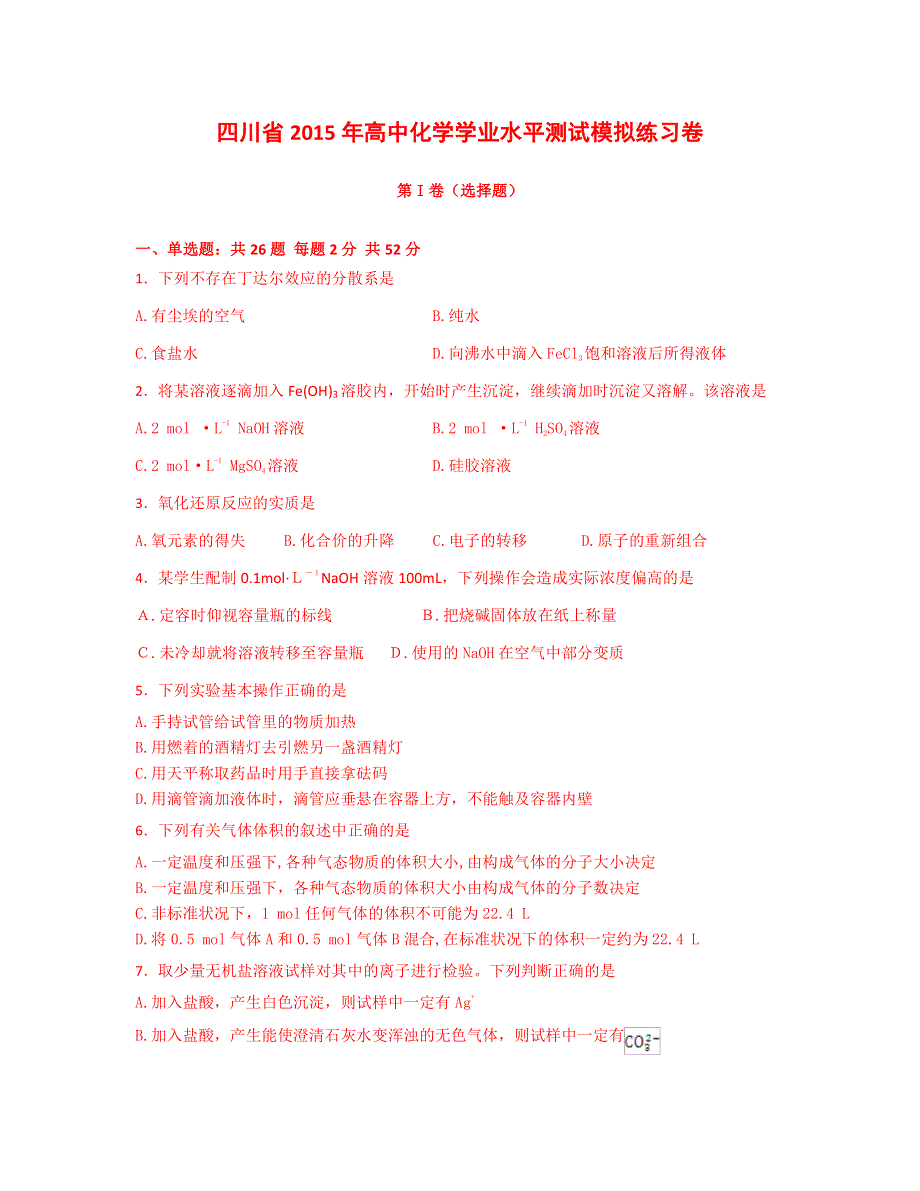 四川省2015年高中化学学业水平测试模拟练习卷（PDF版含答案）.pdf_第1页