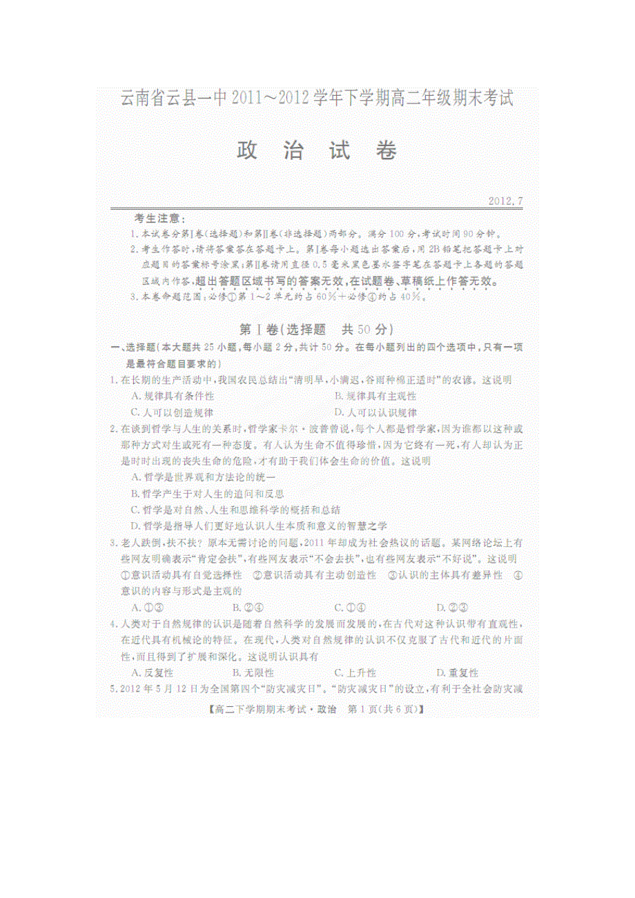 云南省云县一中2011-2012学年高二下学期期末考试政治试题（扫描版）.pdf_第1页