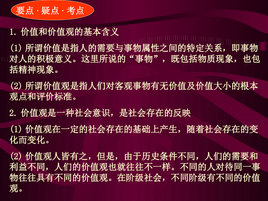 《价值观的导向作用 坚持正确的价值观》课件（旧人教）.pps_第2页