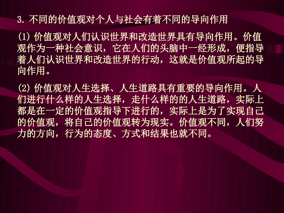 《价值观的导向作用 坚持正确的价值观》课件（旧人教）.pps_第3页