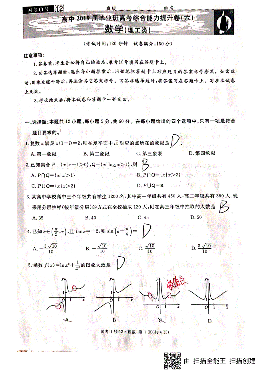 四川省2019届高三高考综合能力提升卷（六）数学（理）试题 PDF版含答案.pdf_第1页