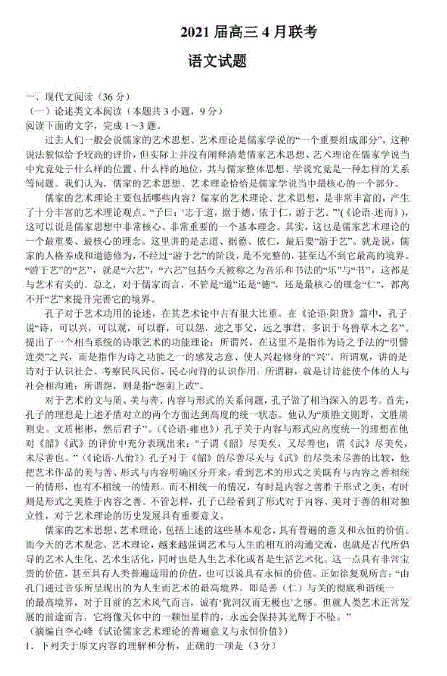 四川省北京师范大学广安实验学校2021届高三下学期4月联考语文试题 扫描版含答案.pdf_第1页