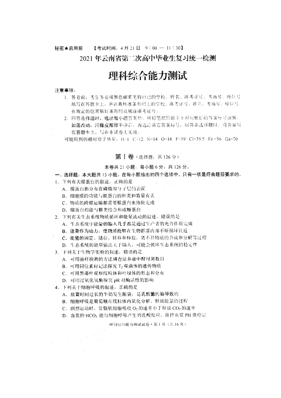 云南省2021届高三下学期4月第二次复习统一检测理综试题 扫描版含答案.pdf_第1页