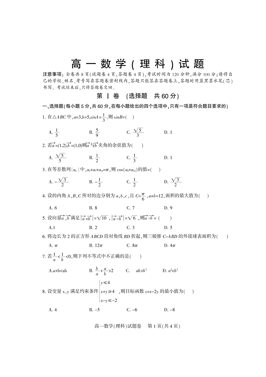 四川省北大金阳附属实验学校2018-2019学年高一下学期期末考试数学（理）试卷（PDF版）.pdf_第1页