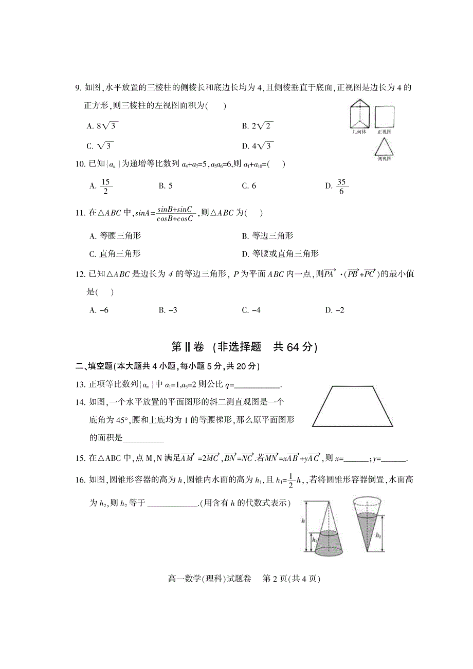 四川省北大金阳附属实验学校2018-2019学年高一下学期期末考试数学（理）试卷（PDF版）.pdf_第2页