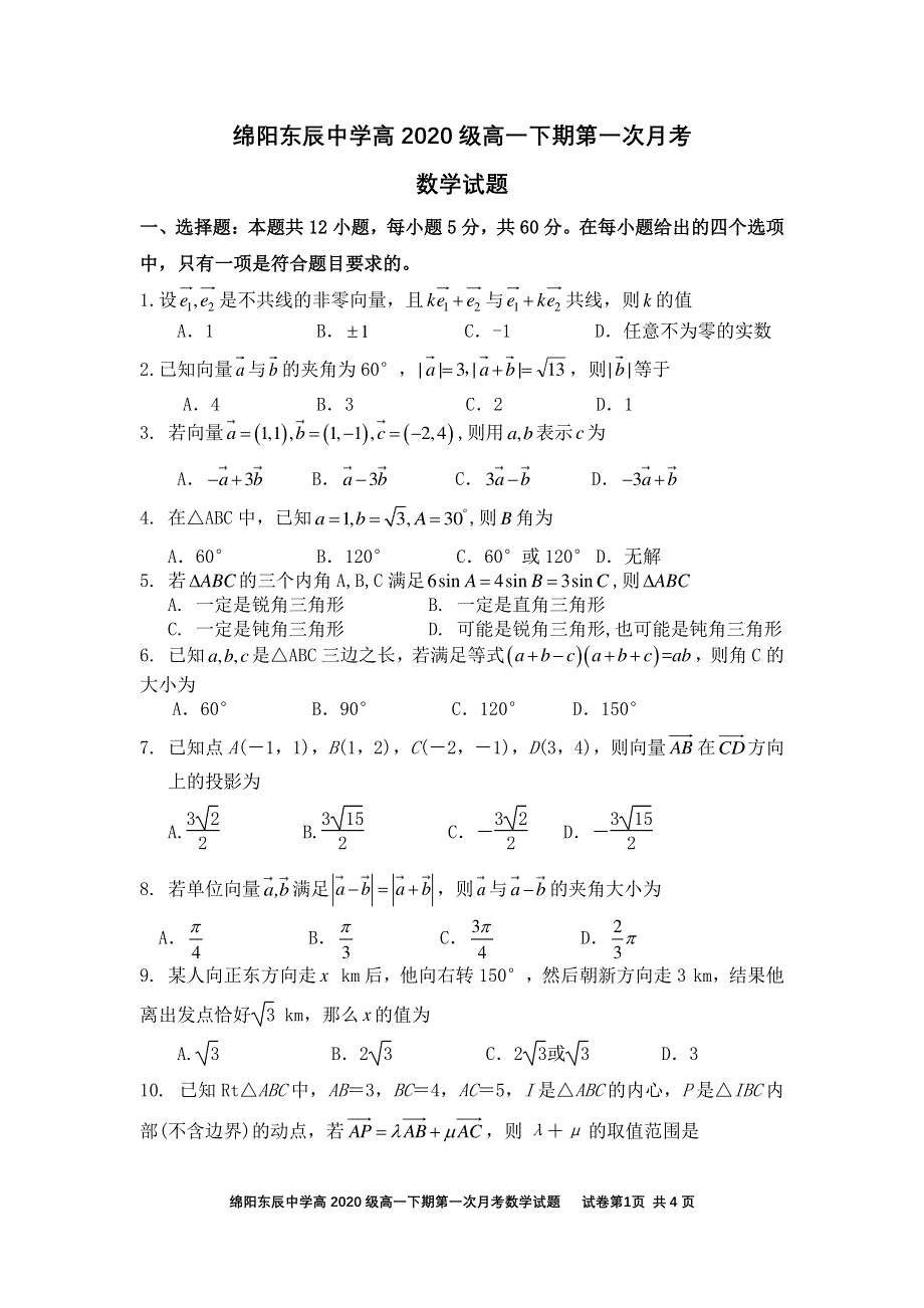 四川绵阳东辰国际学校2020-2021学年高一下学期第一次月考数学试卷 PDF版含答案.pdf_第1页