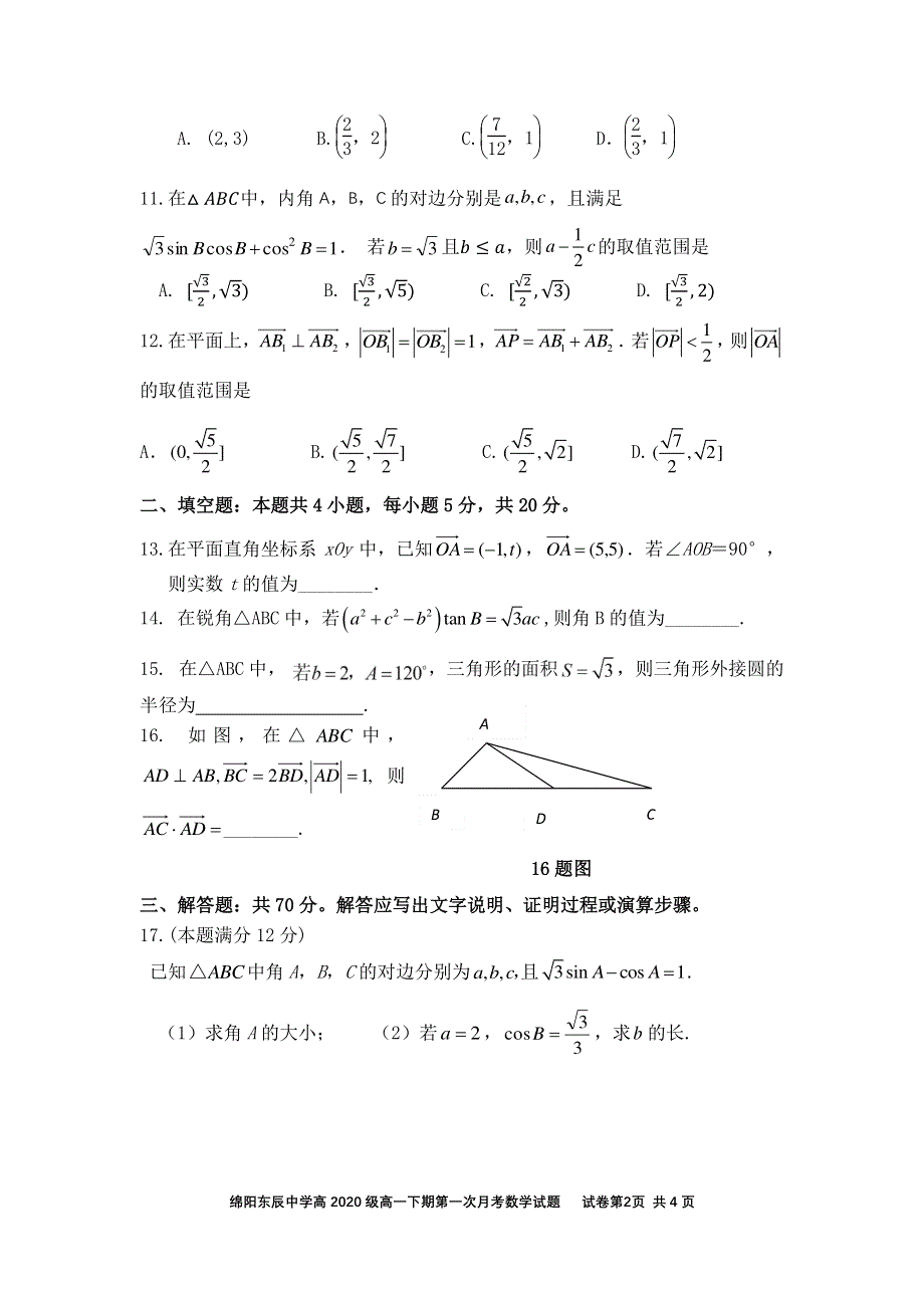 四川绵阳东辰国际学校2020-2021学年高一下学期第一次月考数学试卷 PDF版含答案.pdf_第2页