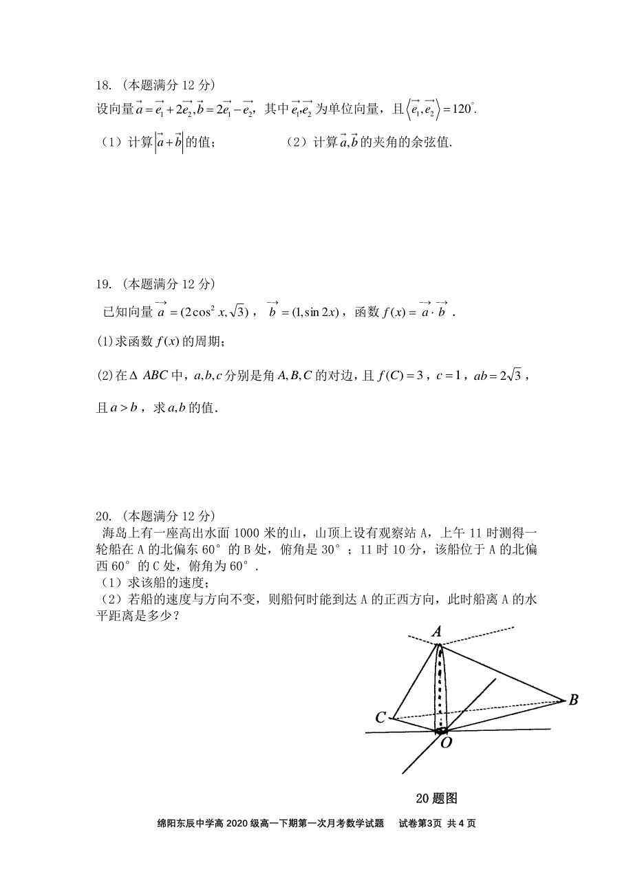 四川绵阳东辰国际学校2020-2021学年高一下学期第一次月考数学试卷 PDF版含答案.pdf_第3页