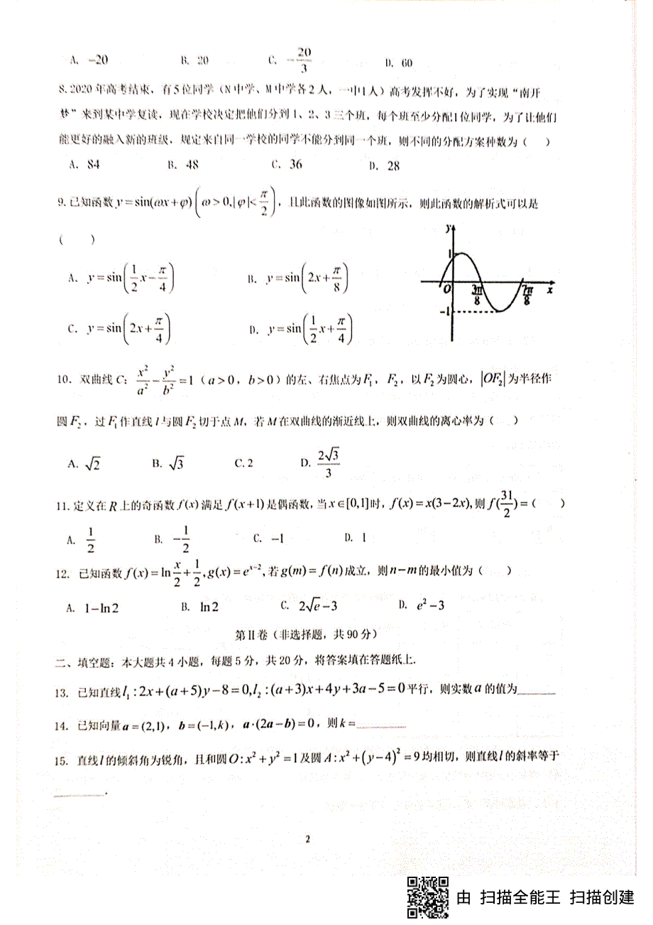 四川绵阳南山中学2021届高三二诊模拟考试（六）理科数学试题 PDF版含答案.pdf_第2页