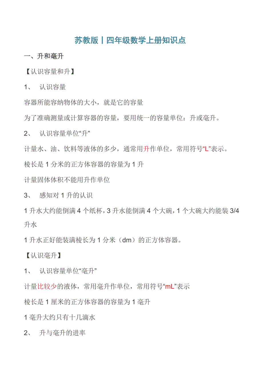 四年级数学上册 知识要点汇总（pdf） 苏教版.pdf_第1页