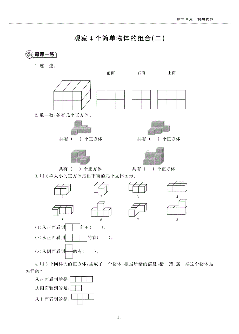 四年级数学上册 第三单元 观察物体 观察4个简单物体的组合(二)作业（pdf无答案）苏教版.pdf_第1页