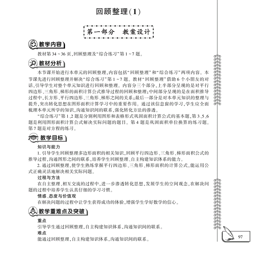 四年级数学下册 第二单元 回顾整理（1）教案（pdf）青岛版五四制.pdf_第1页