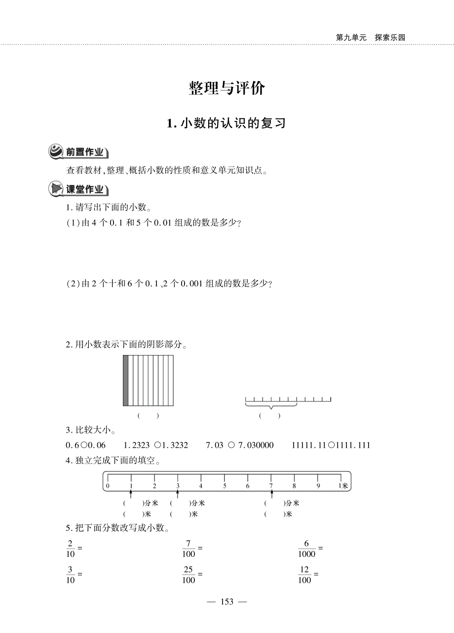 四年级数学下册 第九单元 探索乐园 整理与评价 1 小数的认识复习作业（pdf无答案） 冀教版.pdf_第1页