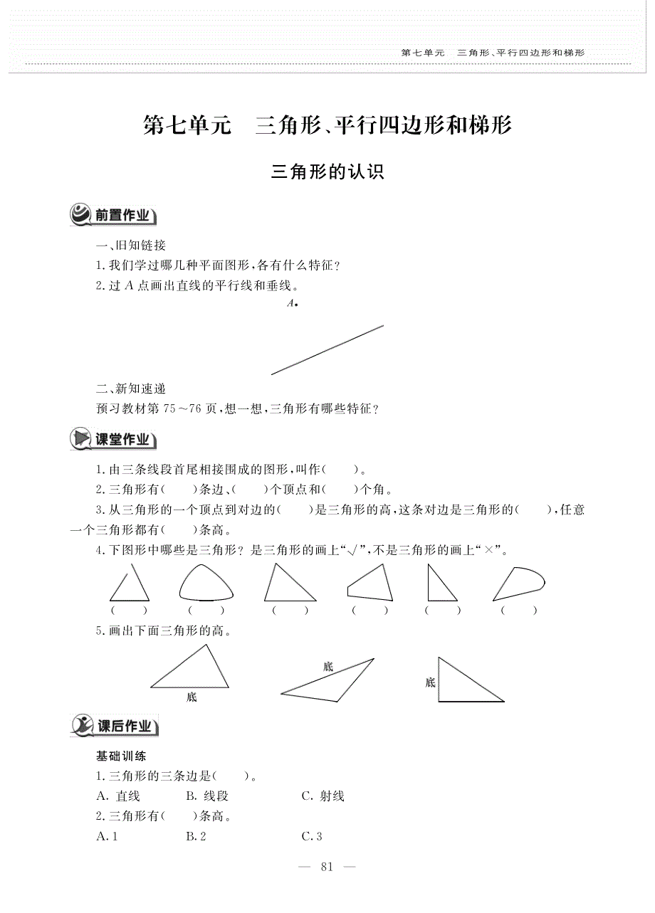 四年级数学下册 第七单元 三角形、平行四边形和梯形 三角形的认识作业（pdf无答案） 苏教版.pdf_第1页