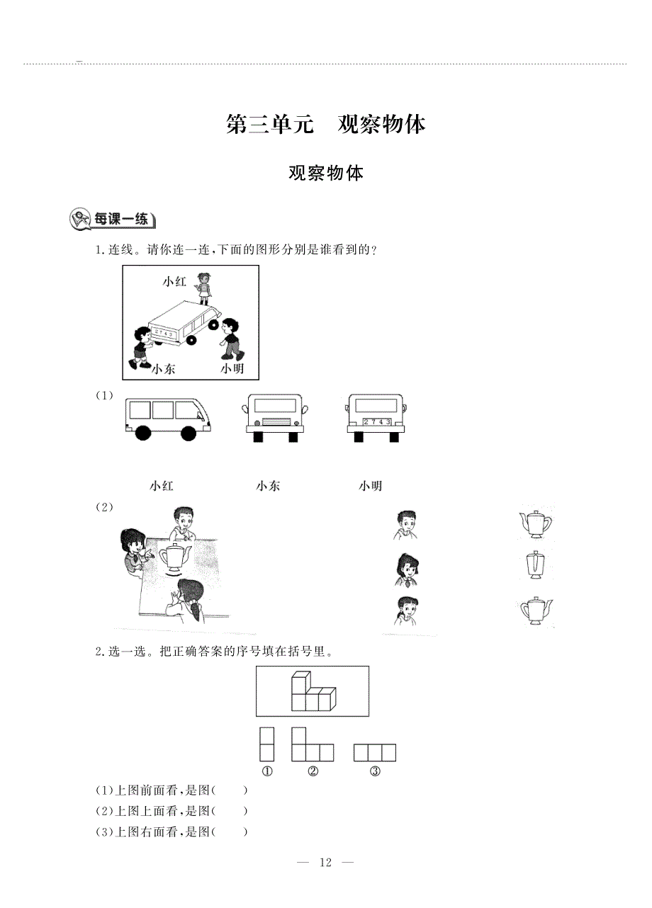 四年级数学上册 第三单元 观察物体 观察物体作业（pdf无答案）苏教版.pdf_第1页