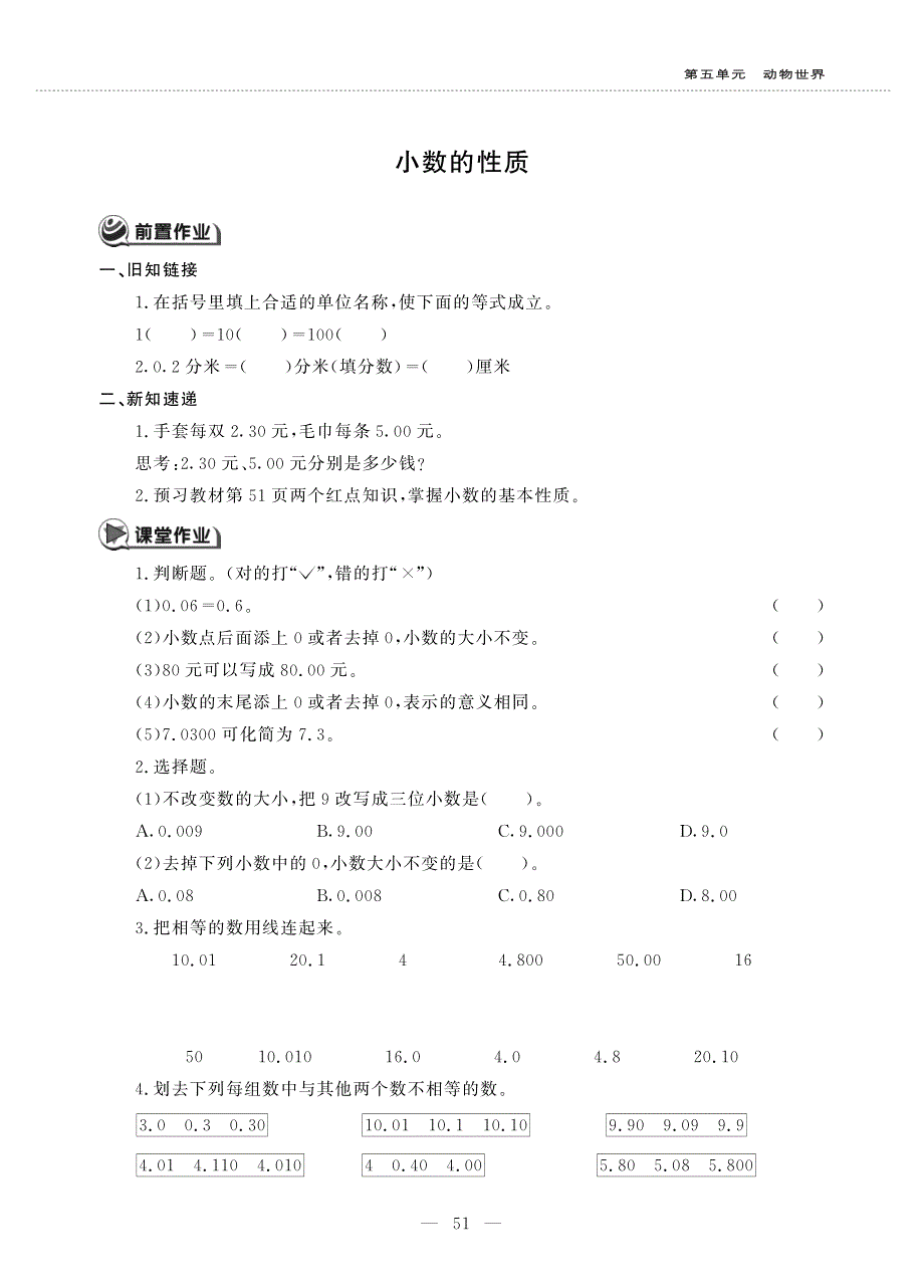 四年级数学上册 第五单元 动物世界 ——小数的性质作业（pdf无答案）青岛版五四制.pdf_第1页