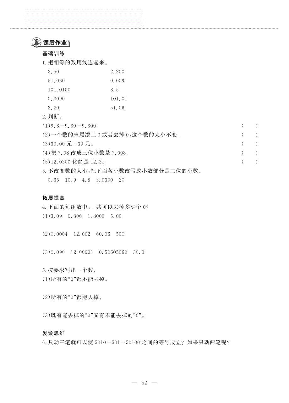 四年级数学上册 第五单元 动物世界 ——小数的性质作业（pdf无答案）青岛版五四制.pdf_第2页