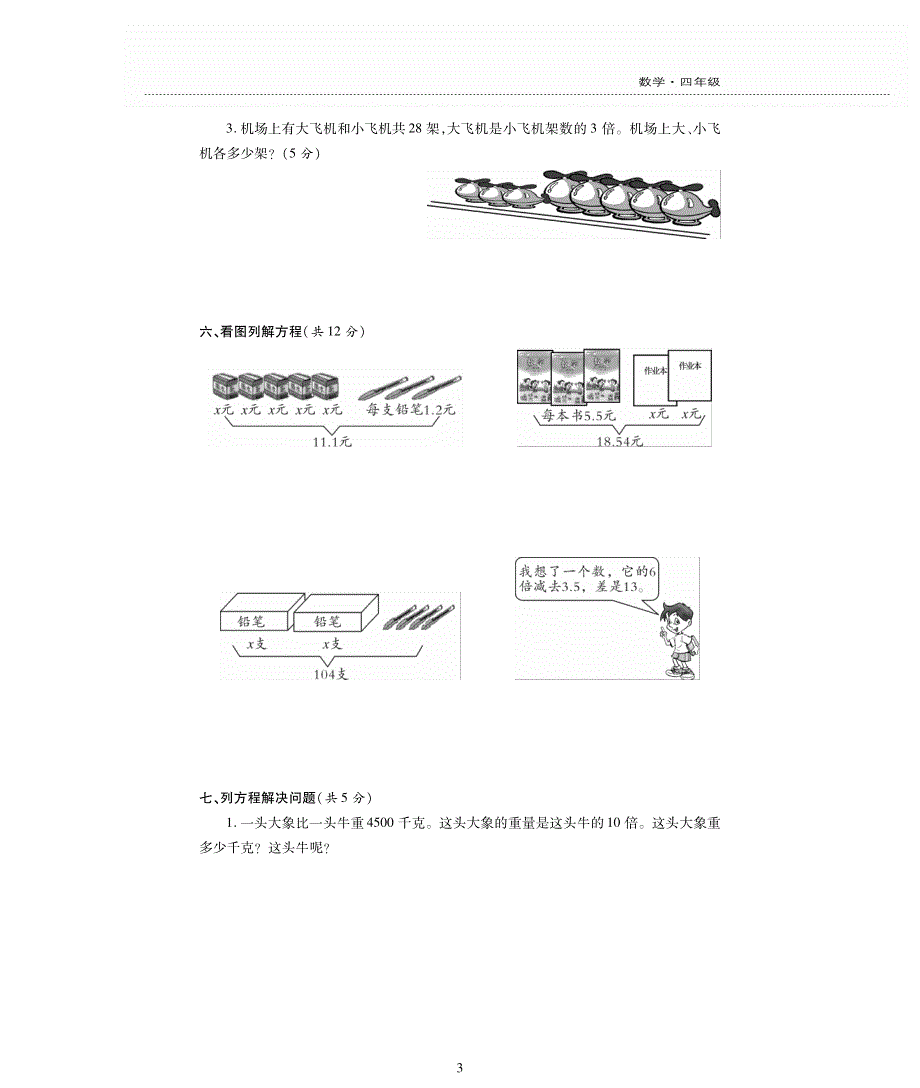 四年级数学下册 第五单元 认识方程测试卷（pdf无答案） 北师大版.pdf_第3页