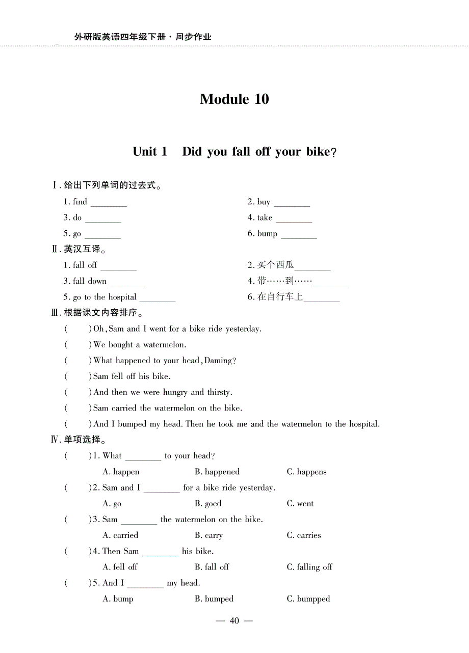 四年级英语下册 Module 10 Unit 1 Did you fall off your bike同步作业（pdf无答案）外研版（三起）.pdf_第1页